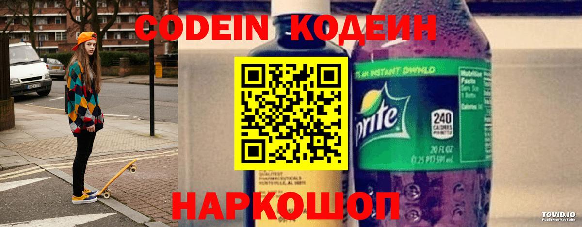 Codein напиток Lean (лин) Ишим
